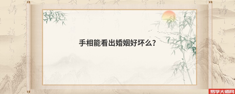 手相能看出婚姻好坏么？