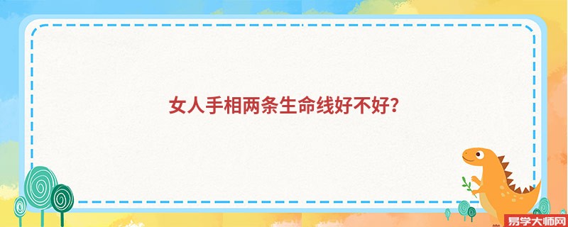 女人手相两条生命线好不好？