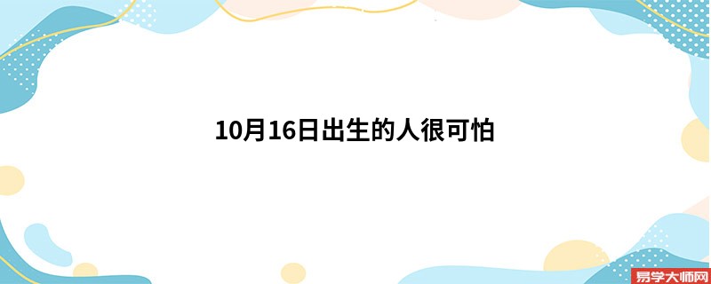 10月16日出生的人很可怕