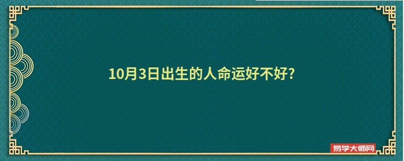 10月3日出生的人命运好不好?