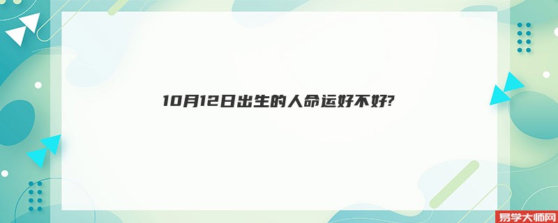 10月12日出生的人命运好不好?
