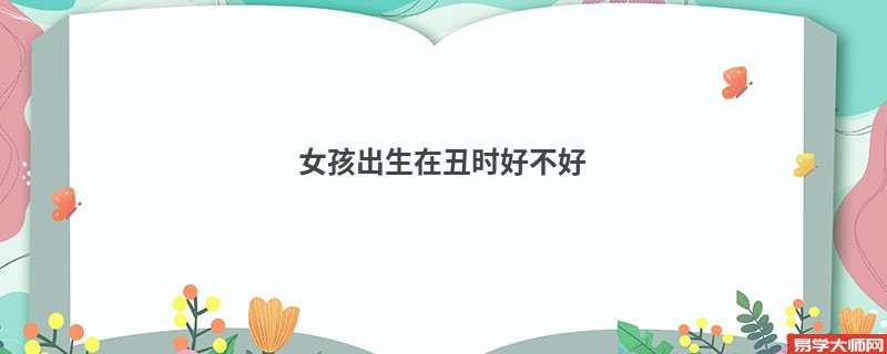 女孩出生在丑时好不好