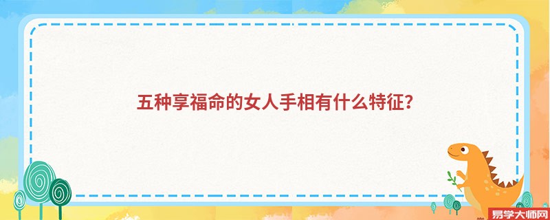 五种享福命的女人手相有什么特征？