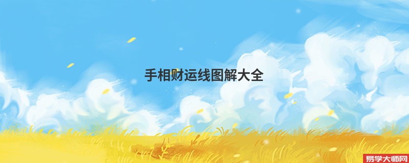 手相财运线图解大全