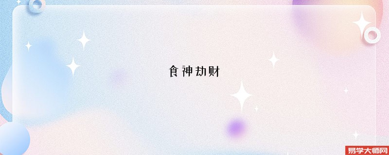 食神劫财 是什么意思