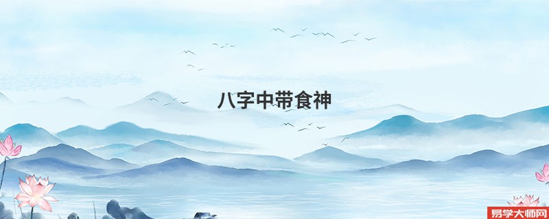 八字中带食神,枭神,七杀和偏财好不好？