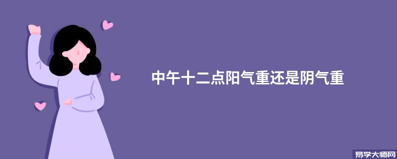 中午十二点阳气重还是阴气重