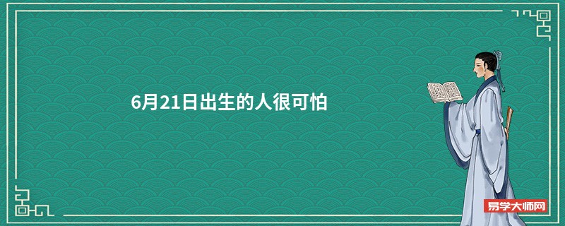 6月21日出生的人很可怕 
