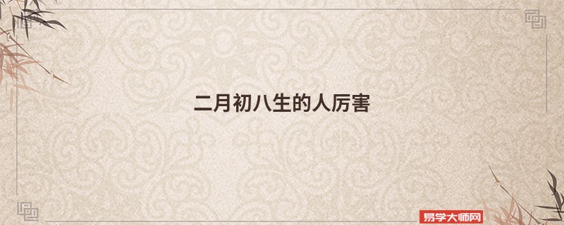 二月初八生的人厉害