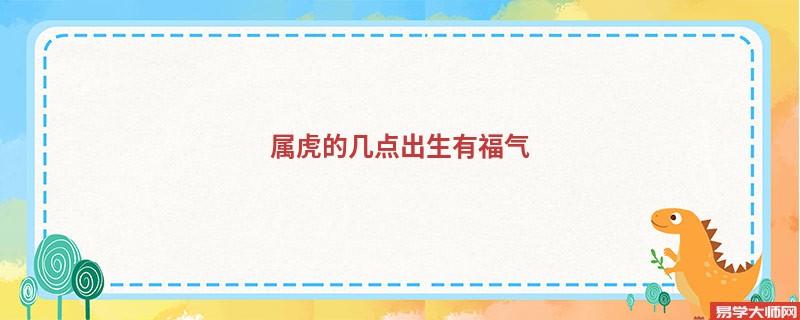 属虎的几点出生有福气