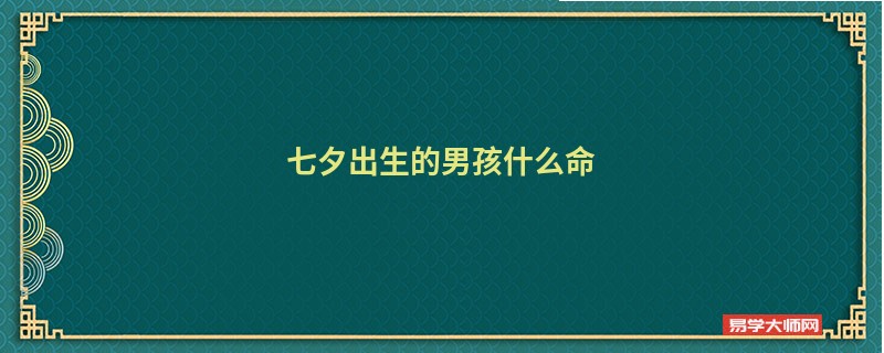 七夕出生的男孩什么命