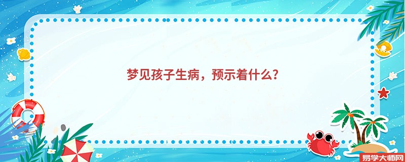 梦见孩子生病，预示着什么？