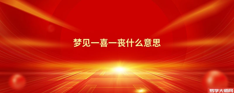 梦见一喜一丧什么意思