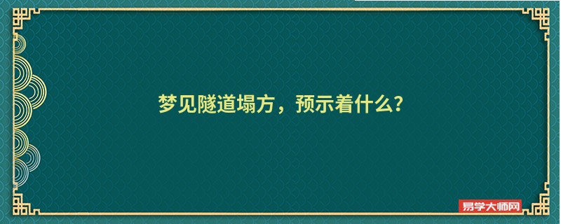 梦见隧道塌方，预示着什么？