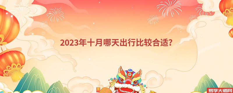 2023年十月哪天出行比较合适？