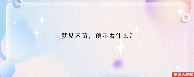 梦见禾苗，预示着什么？