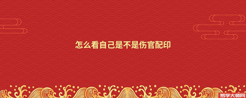 专题图片:怎么看自己是不是伤官配印