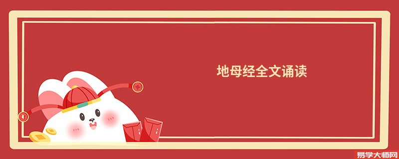地母经全文诵读