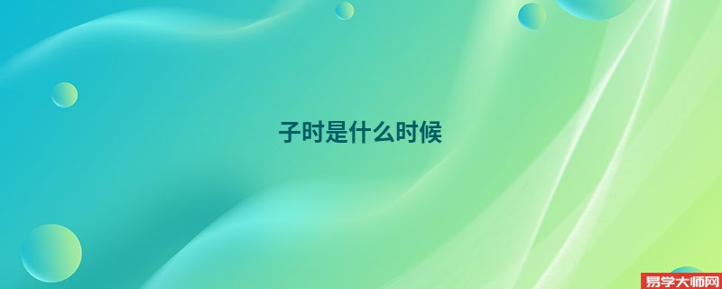 子时是什么时候