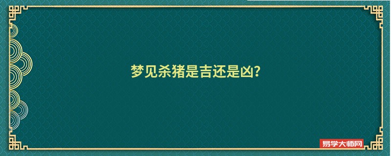 梦见杀猪是吉还是凶？