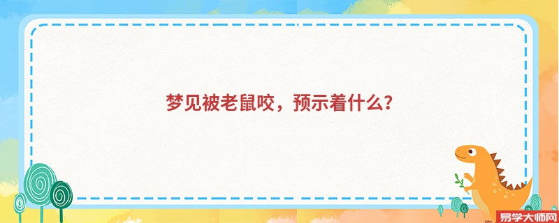 梦见被老鼠咬，预示着什么？