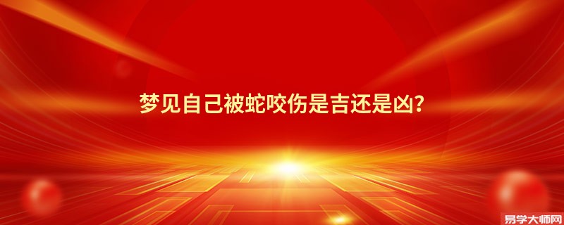 梦见自己被蛇咬伤是吉还是凶？