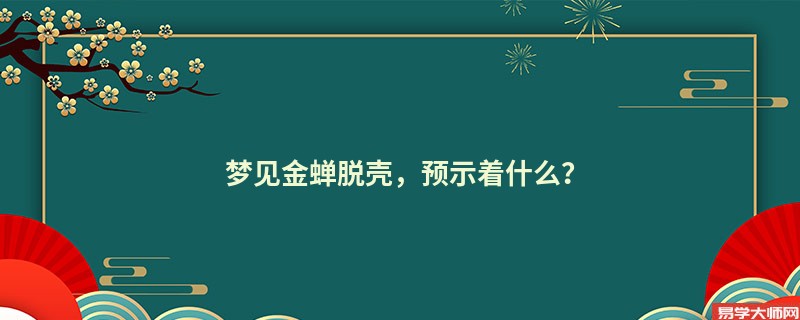 梦见金蝉脱壳，预示着什么？
