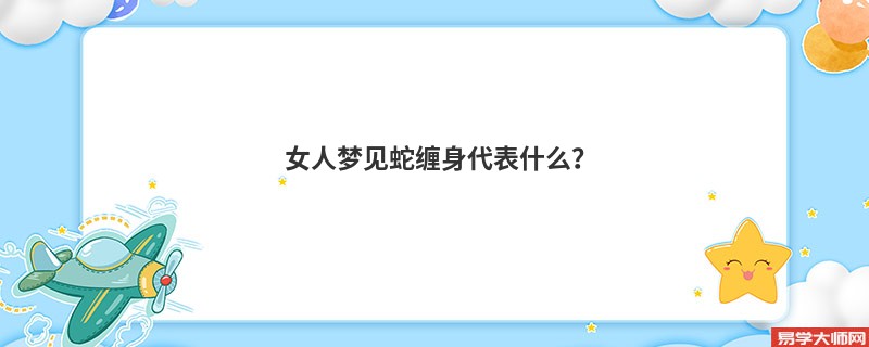 女人梦见蛇缠身代表什么？
