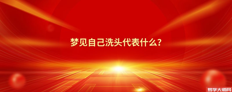 梦见自己洗头代表什么？