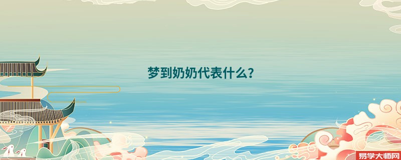 梦到奶奶代表什么？