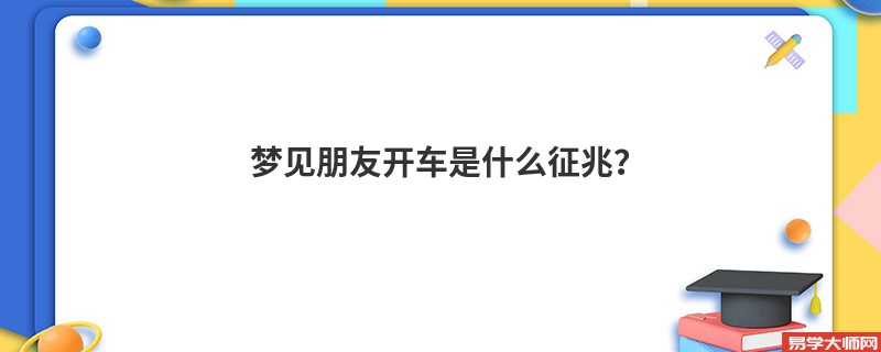梦见朋友开车是什么征兆？