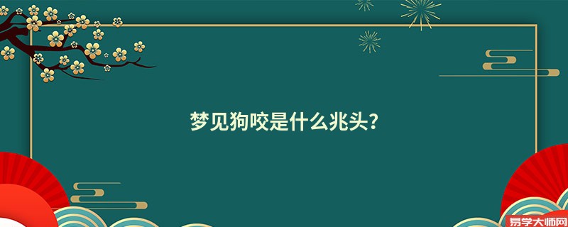 梦见狗咬是什么兆头？