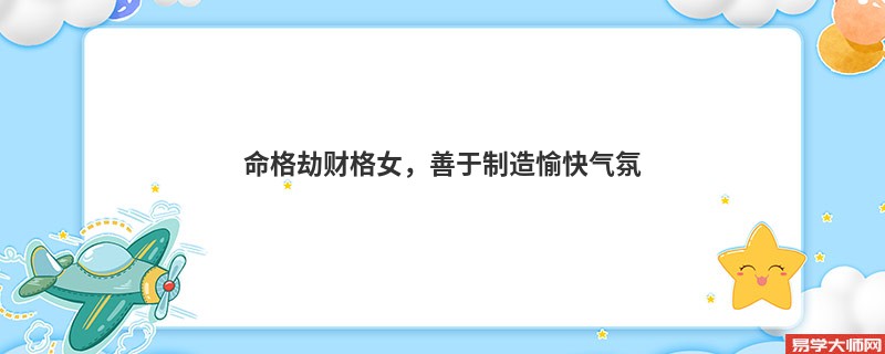 命格劫财格女，善于制造愉快气氛