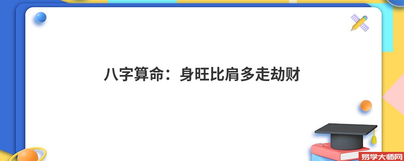 <a href='https://www.seo371.com/bazi/bazisuanming/' target='_blank'><u>八字算命</u></a>：身旺比肩多走劫财