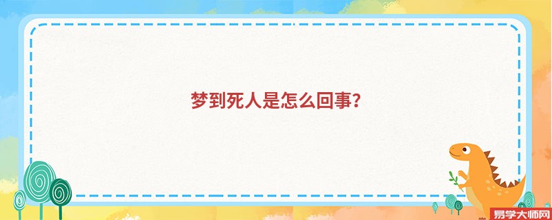 梦到死人是怎么回事？
