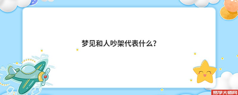 梦见和人吵架代表什么？