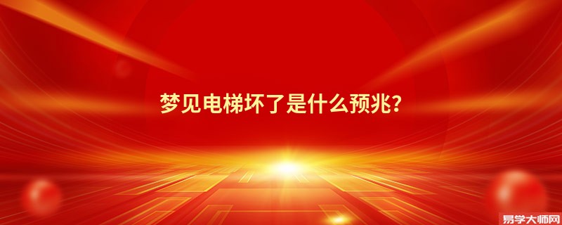 梦见电梯坏了是什么预兆？