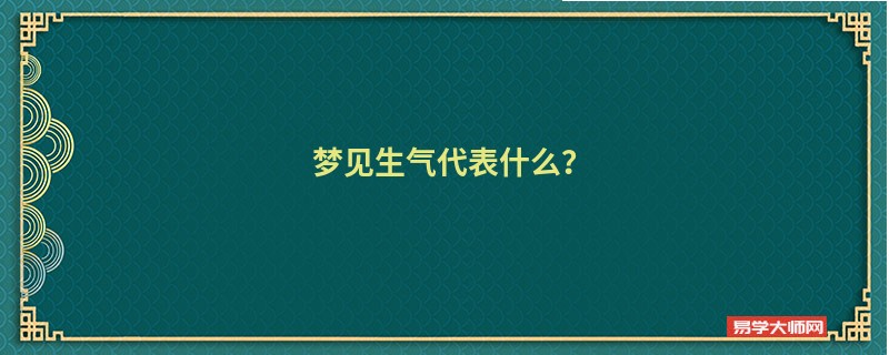 梦见生气代表什么？