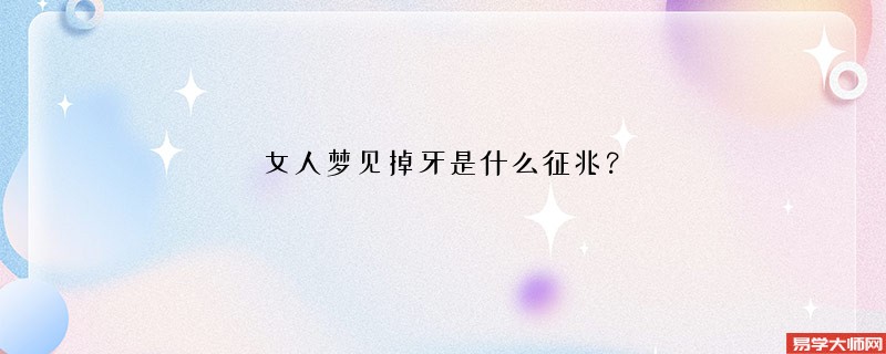 女人梦见掉牙是什么征兆？