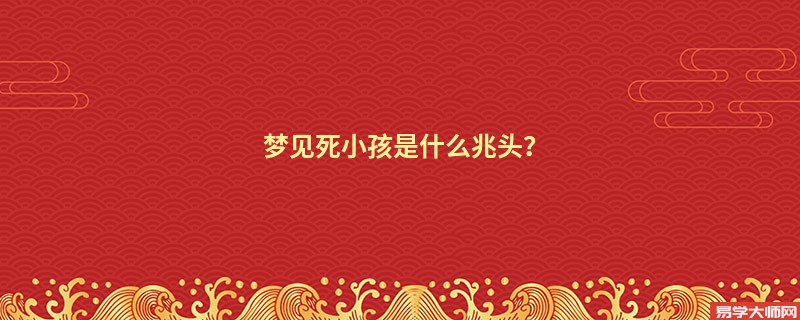 梦见死小孩是什么兆头？