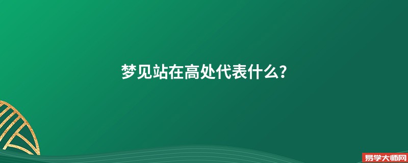 梦见站在高处代表什么？