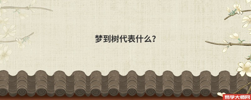 梦到树代表什么？