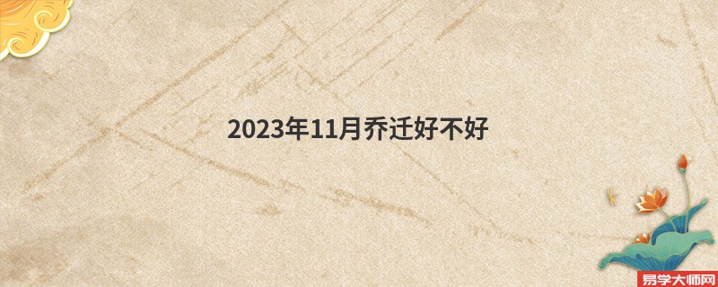 2023年11月乔迁好不好