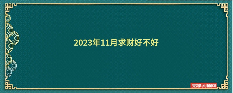 2023年11月求财好不好