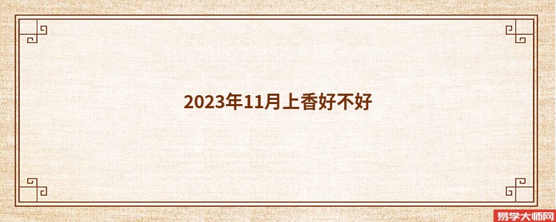 2023年11月上香好不好