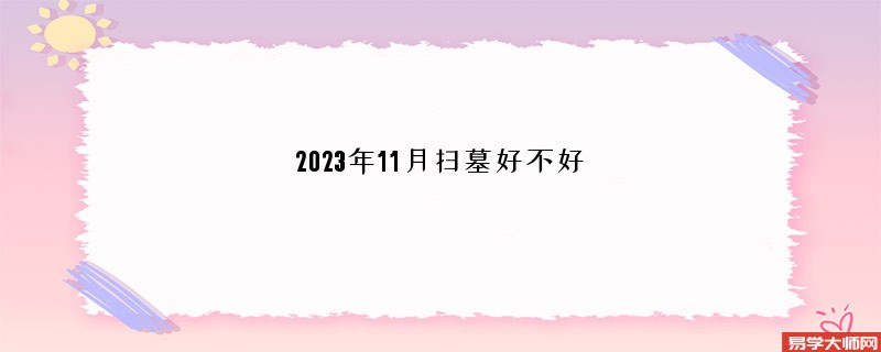 2023年11月扫墓好不好