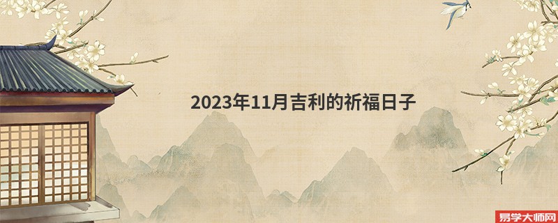 2023年11月吉利的祈福日子
