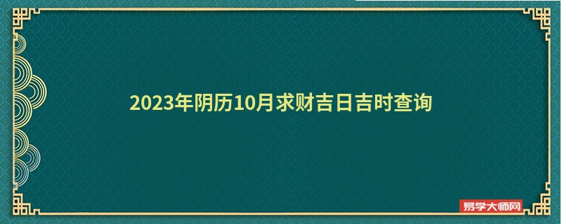 2023年阴历10月求财吉日吉时查询