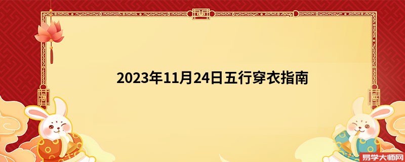 2023年11月24日五行穿衣指南