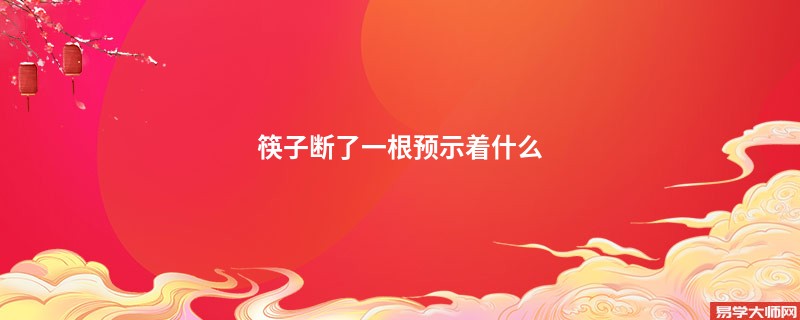 筷子断了一根预示着什么